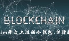 如何在Tokenim平台上注册冷钱包，保障数字资产安