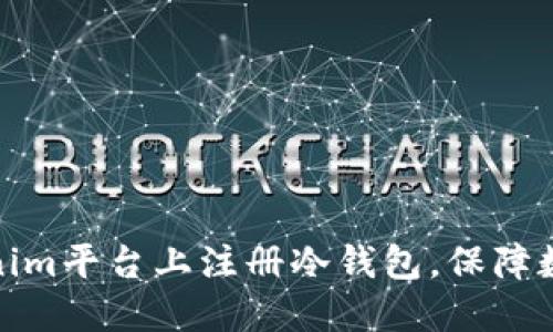 如何在Tokenim平台上注册冷钱包,保障数字资产安全