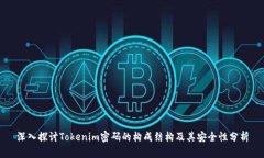 深入探讨Tokenim密码的构成结构及其安全性分析