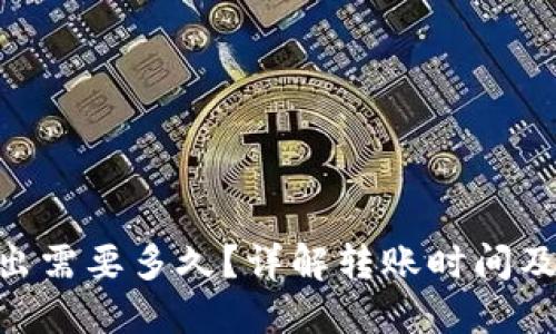 Tokenim转出需要多久?详解转账时间及其影响因素