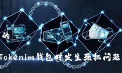 思考一个且的使用TokenTokenim钱包时发生死机问题