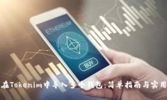 如何在Tokenim中导入多个钱包：简单指南与实用技