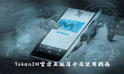 TokenIM官方正版简介及使用指南