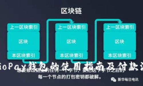 虚拟币GoPay钱包的使用指南及付款流程详解