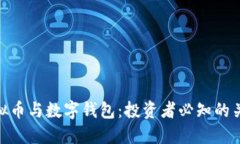 : 虚拟币与数字钱包：投资