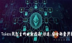 IM Token钱包主网映射指南：