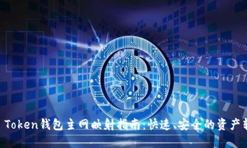 IM Token钱包主网映射指南：快速、安全的资产转移