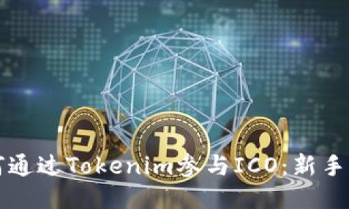 如何通过Tokenim参与ICO：新手指南