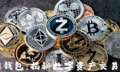 
区块链搬砖钱包：揭秘数字资产交易的高效工具