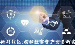 区块链搬砖钱包：揭秘数