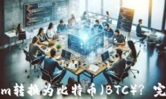 如何将Tokenim转换为比特币（BTC）? 完整指南与步