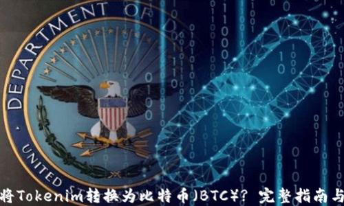 
如何将Tokenim转换为比特币（BTC）? 完整指南与步骤