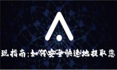 Tokenim提现指南：如何安全快速地提取您的数字资