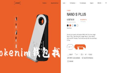 如何解决Tokenim钱包找不到钱包数据文件的问题