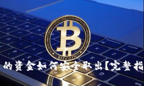区块链钱包里的资金如何安全取出?完整指南与注意事项