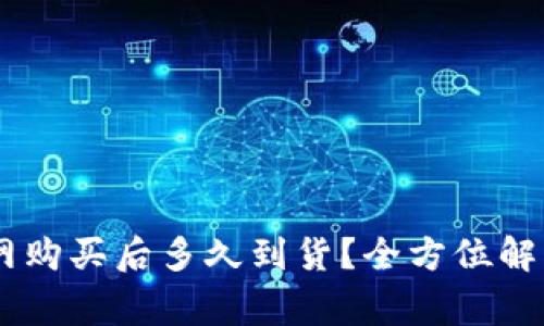 Ledger官网购买后多久到货？全方位解析交货时间