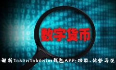 : 深入解析TokenTokenim钱包APP：功能、优势与使用指