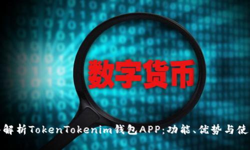 : 深入解析TokenTokenim钱包APP：功能、优势与使用指南
