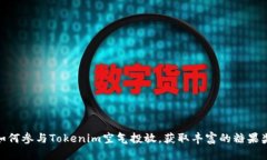 : 如何参与Tokenim空气投放，获取丰富的糖果奖励