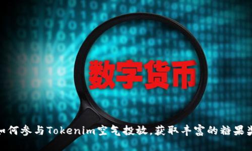 : 如何参与Tokenim空气投放,获取丰富的糖果奖励
