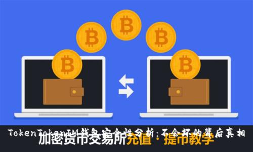 TokenTokenIM钱包安全性分析：不会坏的背后真相