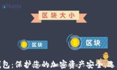 数字币物理电子钱包：保