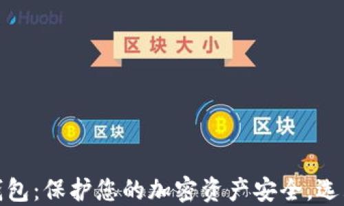 数字币物理电子钱包:保护您的加密资产安全,选购指南与使用技巧