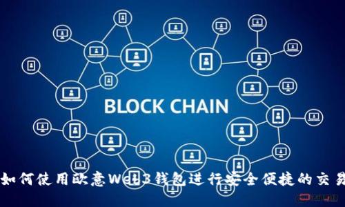 如何使用欧意Web3钱包进行安全便捷的交易