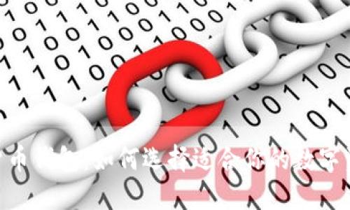 Tokenim与货币钱包：如何选择适合你的数字资产管理工具