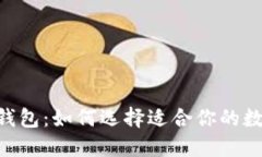 Tokenim与货币钱包：如何选择适合你的数字资产管