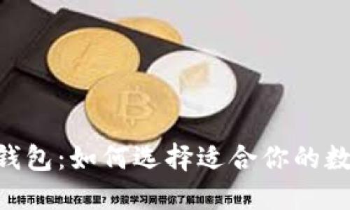 Tokenim与货币钱包:如何选择适合你的数字资产管理工具