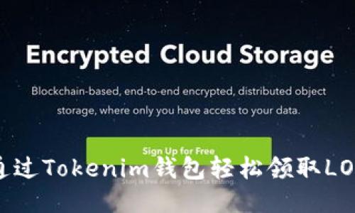 如何通过Tokenim钱包轻松领取LON空投