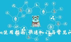 Tokenim使用指南：快速入门与常见问题解答