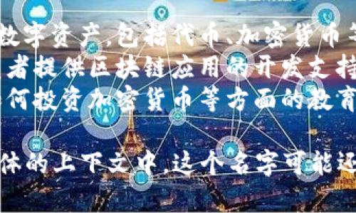 Tokenim通常可以指代与区块链或加密货币相关的服务或平台，具体取决于上下文。由于您的问题比较简洁，如果Tokenim是特定项目或公司的名称，建议您提供更多背景信息。

一般来说，区块链领域的Tokenim可能涉及以下几个方面：
1. **数字资产管理**：Tokenim可能提供工具或平台来管理和交易各种数字资产，包括代币、加密货币等。
2. **区块链开发支持**：如果Tokenim是一种技术或平台，它可能为开发者提供区块链应用的开发支持或解决方案。
3. **教育与咨询服务**：Tokenim可能提供关于如何利用区块链技术、如何投资加密货币等方面的教育和咨询服务。

如需更详细的信息，可以访问Tokenim的官方网站或查阅相关文档。在具体的上下文中，这个名字可能还涉及到许多其他含义。