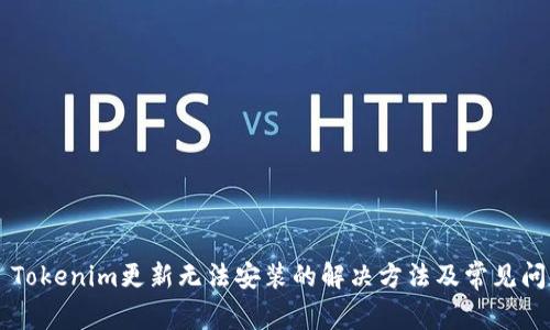 ### Tokenim更新无法安装的解决方法及常见问题解析