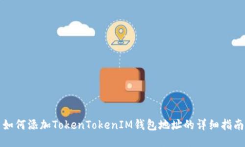 如何添加TokenTokenIM钱包地址的详细指南
