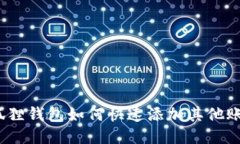 : 狐狸钱包如何快速添加其