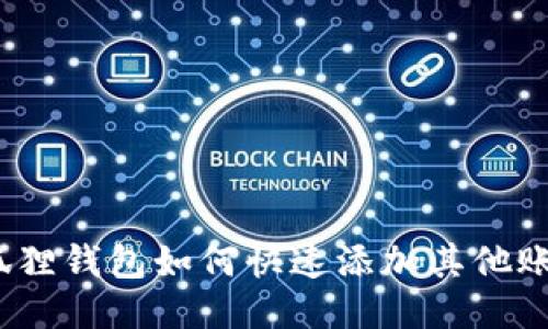 : 狐狸钱包如何快速添加其他账户?