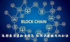 选择最佳虚拟币钱包：如