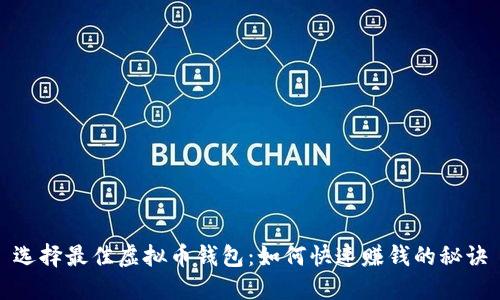 选择最佳虚拟币钱包：如何快速赚钱的秘诀