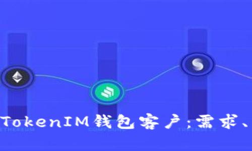 深入解析TokenTokenIM钱包客户：需求、特征与市场趋势