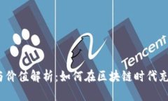 ### 和关键词 Tokenim的应用与价值解析：如何在区
