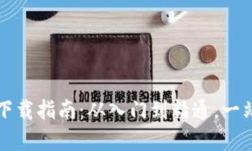 区块链技术下载指南:从入门到精通,一站式获取资源