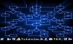 ### 如何在Tokenim上兑换TRX：详细指南