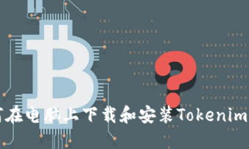 如何在电脑上下载和安装Tokenim应用