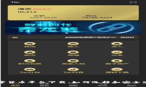 数字货币平台下载：如何选择和安全使用