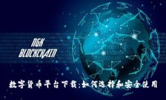 数字货币平台下载：如何
