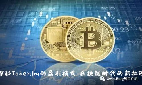 探秘Tokenim的盈利模式：区块链时代的新机遇
