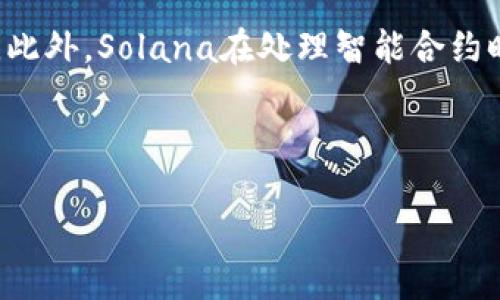   Solana币今日价格行情及投资分析 / 

 guanjianci Solana币, 今日价格, 数字货币行情, 投资分析 /guanjianci 

## 内容主体大纲

1. **引言**
   - 数字货币的普遍性
   - Solana币的基本概念
   - 文章目标

2. **Solana币的基本信息**
   - Solana的起源与发展
   - Solana的技术背景
   - Solana在数字货币市场的地位

3. **今日行情分析**
   - 当前Solana币的市场价格
   - 价格变动分析
   - 影响价格的因素

4. **Solana币的投资价值**
   - Solana的使用场景与应用
   - 投资Solana的优势与劣势
   - 与其他数字货币的对比

5. **技术分析**
   - 关键技术指标
   - 技术走向预测
   - 分析师观点总结

6. **市场情绪与未来趋势**
   - 投资者情绪分析
   - 行业分析与前景展望
   - 未来价格预测

7. **结论**
   - 总结今日行情与未来趋势
   - 投资建议与风险提示

8. **常见问题解答**
   - Solana币的安全性如何？
   - 如何购买Solana币？
   - 什么是Staking，如何在Solana中进行？
   - Solana在DeFi和NFT中的应用前景？
   - 未来Solana的技术升级计划？
   - 与Ethereum等主流币的差异？

---

## 详细内容

### 引言

数字货币的崛起已经成为现代金融体系不可忽视的一部分。作为一种新兴的投资方式，数字货币为投资者提供了国家货币所无法比拟的灵活性和回报潜力。在众多数字货币中，Solana（SOL）凭借其高速交易、低手续费和强大的智能合约功能，迅速崭露头角。

本文将重点分析Solana币今日的价格行情，通过详细的数据分析与投资前景探讨，帮助投资者更好地理解该币种的表现及未来的投资机会。

---

### Solana币的基本信息

#### Solana的起源与发展

Solana是一个高性能的区块链平台，旨在通过创新的技术方案实现快速交易和可扩展性。该项目由Anatoly Yakovenko于2017年创立，其初衷是希望解决区块链技术在高交易量下的性能瓶颈。项目的主要创新之一是“历史证明”（Proof of History, PoH）机制，使得在区块链中进行数据验证和交易处理的效率大幅提升。

#### Solana的技术背景

Solana的技术背景非常强大，其网络可以支持每秒超过65,000笔交易，且交易费用极低。这使其成为了大量去中心化应用（DApps）和智能合约的热门选择。Solana网络的高吞吐量和低延迟特性在DeFi和NFT领域的应用中展现出了巨大的潜力。

#### Solana在数字货币市场的地位

随着2021年NFT和DeFi的爆炸式增长，Solana迅速成为市场上的“明星”币种。其市值已经超过了许多知名的数字货币，成为只是Ethereum、Bitcoin等知名币种的竞争对手。如今，许多开发者选择在Solana上开发应用，标志着其在数字货币生态系统中的重要地位。

---

### 今日行情分析

#### 当前Solana币的市场价格

在撰写本文时，Solana币的最新市场价格为XX美元。这一价格与前日相比显示出XX%的涨幅或跌幅，反映了市场的动态变化。观察Solana币价格的变动，可以更好地理解当前的投资情绪与市场波动。

#### 价格变动分析

今天Solana币的价格变动受到多方面因素的影响，包括整体市场氛围、行业新闻、技术指标等。社区的活跃度、交易量的增长，以及新投资者的涌入，都对价格产生了积极的作用，而市场的恐慌情绪及宏观经济因素则可能导致价格下跌。

#### 影响价格的因素

影响Solana币价格的因素有很多，其中包括市场供需、宏观经济变化、区块链技术的创新、相关市值波动以及国家的政策法规等。特别是在市场处于震荡期时，了解这些因素是投资者作出明智决策的重要依据。

---

### Solana币的投资价值

#### Solana的使用场景与应用

Solana的高性能使得它在众多领域都具备极大的应用潜力。在去中心化金融（DeFi）领域，Solana支持的应用如 Serum 和 Raydium 等迅速获得关注；在NFT领域，其快速的交易确认时间和低交易费用也吸引了大批用户和开发者。随着生态的完善，Solana的使用场景将日益丰富。

#### 投资Solana的优势与劣势

投资Solana的优势主要包括其强大的技术基础、高效的交易性能，以及快速增长的生态系统。但同时，投资者也需要警惕Solana面临的竞争压力和潜在的技术风险。因此，充分了解Solana的投资价值是非常重要的。

#### 与其他数字货币的对比

Solana与Ethereum、Cardano等主流数字货币相比，具有明显的技术优势及更低的交易成本。然而，其生态成熟度及社区发展仍需加强。此外，与其它币种的对比，也有助于投资者全面评估Solana的市场潜力。

---

### 技术分析

#### 关键技术指标

技术分析是评估Solana币未来价格的重要手段。主要的技术指标包括相对强弱指数（RSI）、移动平均线（MA）和布林带等。这些指标能够帮助投资者判断市场的超买或超卖情况，为投资决策提供依据。

#### 技术走向预测

根据目前的技术指标，Solana的价格走势显示出一定的多头信号，但也要注意短期的价格波动。结合市场的综合因素，做出合理的价格预测，帮助投资者在短期和长期布局中更加从容。

#### 分析师观点总结

市场上的分析师对Solana的看法不一，一部分分析师认为Solana在未来的潜力巨大，具有作为主流币种的可能性，另一些则认为市场波动性高，风险也不可忽视。理性分析和判断，将为投资者提供更多的视角和选择。

---

### 市场情绪与未来趋势

#### 投资者情绪分析

市场情绪对数字货币的价格具有直接影响。Solana当前的投资者情绪普遍乐观，尤其是在最新应用的推出以及合作伙伴的增多方面。而某些负面新闻则可能迅速引发恐慌，导致价格波动。

#### 行业分析与前景展望

数字货币行业在不断发展，Solana所处的区块链领域也在快速变革。分析行业动态和前景，有助于更好地把握投资机会，探索Solana作为未来潜力币种的前景。

#### 未来价格预测

根据多方研究报告和数据分析，未来几个月Solana的价格具有上涨的潜力，但市场的不确定性始终存在，因此建议投资者保持警惕，制定合理的投资计划。

---

### 结论

综上所述，Solana币今天的市场行情及其未来的发展方向都值得投资者的密切关注。虽然市场波动性较大，但其强大的技术基础及广泛的应用场景为其投资提供了依据。投资者在把握市场机会时也应对风险做足功课，理性决策将是获取收益的关键。

---

### 常见问题解答

#### Solana币的安全性如何？

Solana平台的安全性主要体现在其底层的区块链技术上。与其他主流数字货币相比，Solana采用的”历史证明”机制提高了交易的安全性和可靠性。通过网络上的节点进行分布式验证，降低了单点故障的风险。此外，Solana的代码经过多次审核和测试，确保其在安全性方面的表现。然而，投资者在操作过程中，仍需做好私钥的管理，以防范潜在的安全风险。

#### 如何购买Solana币？

购买Solana币主要通过数字货币交易平台进行。在选择交易所时，应选择信誉良好的、具有较高安全性的平台，确保资产的安全。具体步骤包括注册账户、通过KYC认证、资金充值，最后根据平台的交易对选择购买Solana的数量并完成交易。此外，投资者可以通过市场行情分析，选择合适的时机进入市场，提高投资回报率。

#### 什么是Staking，如何在Solana中进行？

Staking是指将一定数量的数字货币锁定在区块链网络中，以获取一定的奖励。在Solana中，用户可以根据自己的需求将SOL代币进行Staking，在网络中参与验证交易，担任验证节点。通过选择合适的验证节点，用户能获得相应的回报。在进行Staking时，投资者需注意锁定期的规则与可能的风险，以做出明智的决策。

#### Solana在DeFi和NFT中的应用前景？

Solana在DeFi（去中心化金融）和NFT（非同质化代币）领域的发展潜力巨大。其高效的交易处理能力和低廉的手续费，使得其成为多个DeFi项目的首选基础设施。在NFT领域，Solana的生态系统中不断涌现出新的市场及项目，吸引了大量用户和开发者的参与。未来，随着生态的进一步完善，Solana在这两个领域的发展前景十分广阔，值得投资者持续关注。

#### 未来Solana的技术升级计划？

为了保持竞争力，Solana的开发团队致力于不断网络的性能和功能。未来的技术升级将包括提高网络的吞吐量、交易确认速度和安全性。此外，Solana还计划引入更多的新功能，如更灵活的智能合约以及更好的用户体验等，为生态的用户带来更优质的服务。随着技术的不断演进，Solana将能够适应未来市场的需求。

#### 与Ethereum等主流币的差异？

Solana与Ethereum等主流币种的主要差异体现在其底层技术架构和性能表现上。Ethereum采用的是工作量证明机制，而Solana引入了“历史证明”机制，使得其在交易速度和费用方面具备领先优势。此外，Solana在处理智能合约时的高效性极大提升了用户体验，尤其是在DeFi和NFT领域，Solana以更低的成本和更快的速度成为相当多的开发者的选择。这些差异化优势为Solana在竞争激烈的数字货币市场中打下了良好的基础。

---

以上是对Solana币今日价格行情的详细分析及投资建议，旨在为投资者提供更全面的市场视角和决策辅助。希望本文的内容能够帮助您在未来的投资中取得成功。