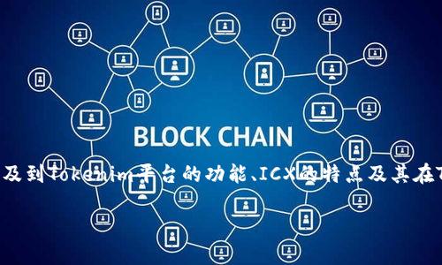 关于“tokenim支持ICX吗”的问题，可以从多个方面来探讨，涉及到Tokenim平台的功能、ICX的特点及其在Tokenim上的应用等。以下是一个建议的内容大纲和相关信息。

### Tokenim平台是否支持ICX？全面解析和应用指南